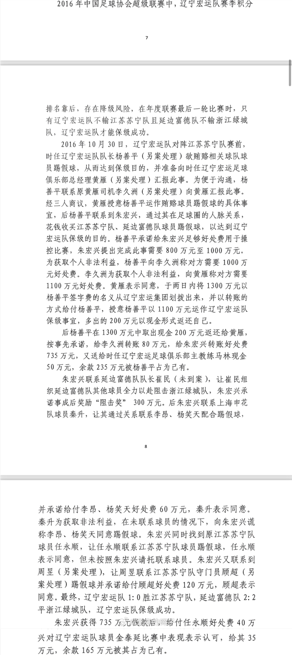 網(wǎng)傳判決書：遼足16年運(yùn)作保級花1300萬，楊善平吞235萬&秦升60萬