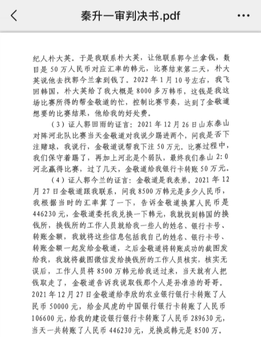 網(wǎng)傳郭田雨證詞：金敬道問我是否賭球我說行，事后給我轉(zhuǎn)了50萬