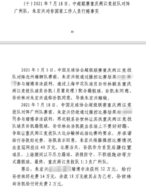 網(wǎng)傳判決書：孫世林兩次找孫凱踢假球，第二次承諾好處費(fèi)孫凱同意