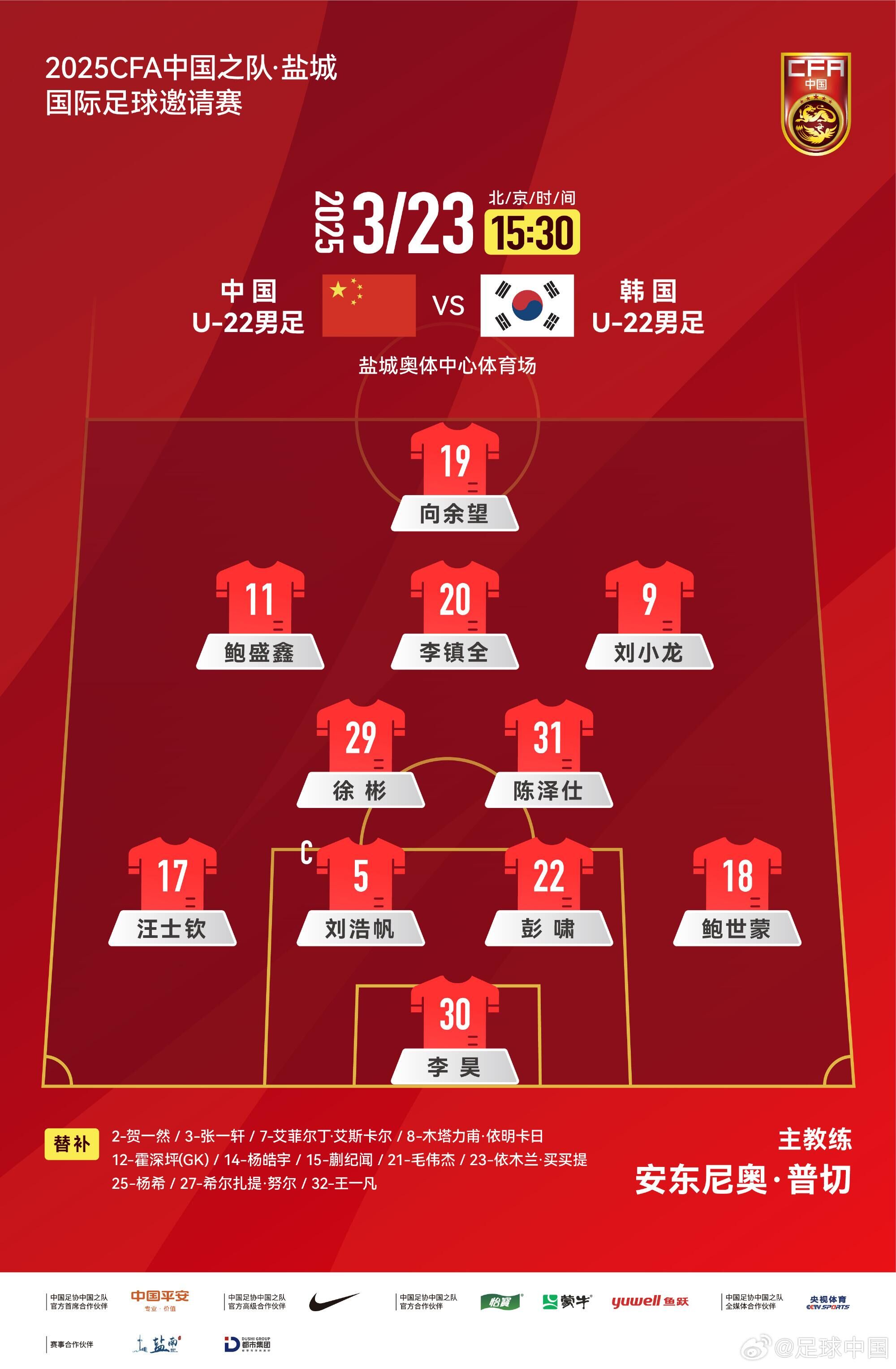 U22國足vs韓國首發(fā)：汪士欽、徐彬首發(fā)，依木蘭、蒯紀聞替補
