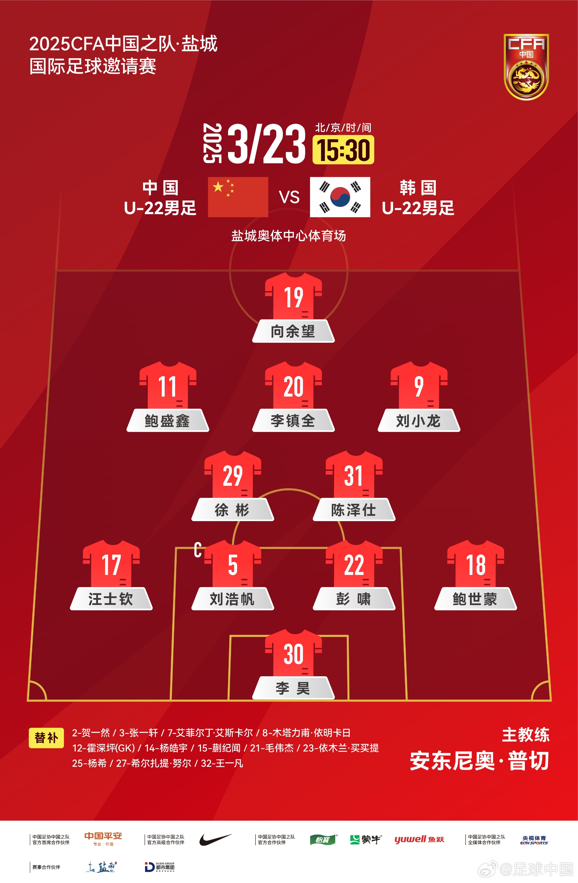 鹽城四國賽，中國U-22男足對陣韓國U-22男足，中國隊首發(fā)陣容
