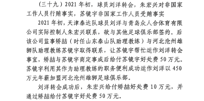 網(wǎng)傳判決書：滄州助教收50萬(wàn)運(yùn)作泰達(dá)劉洋轉(zhuǎn)會(huì)，新合同年薪450萬(wàn)