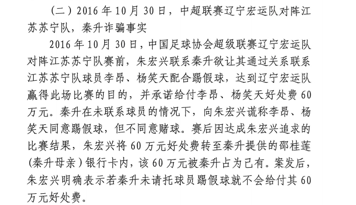 網(wǎng)傳判決書：秦升未聯(lián)系李昂、楊笑天謊稱其同意踢假球，騙取60萬(wàn)