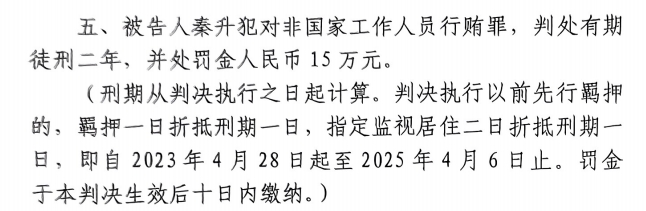 4月6日釋放！網(wǎng)傳秦升被判2年罰款15萬，沒收行賄違法所得90萬