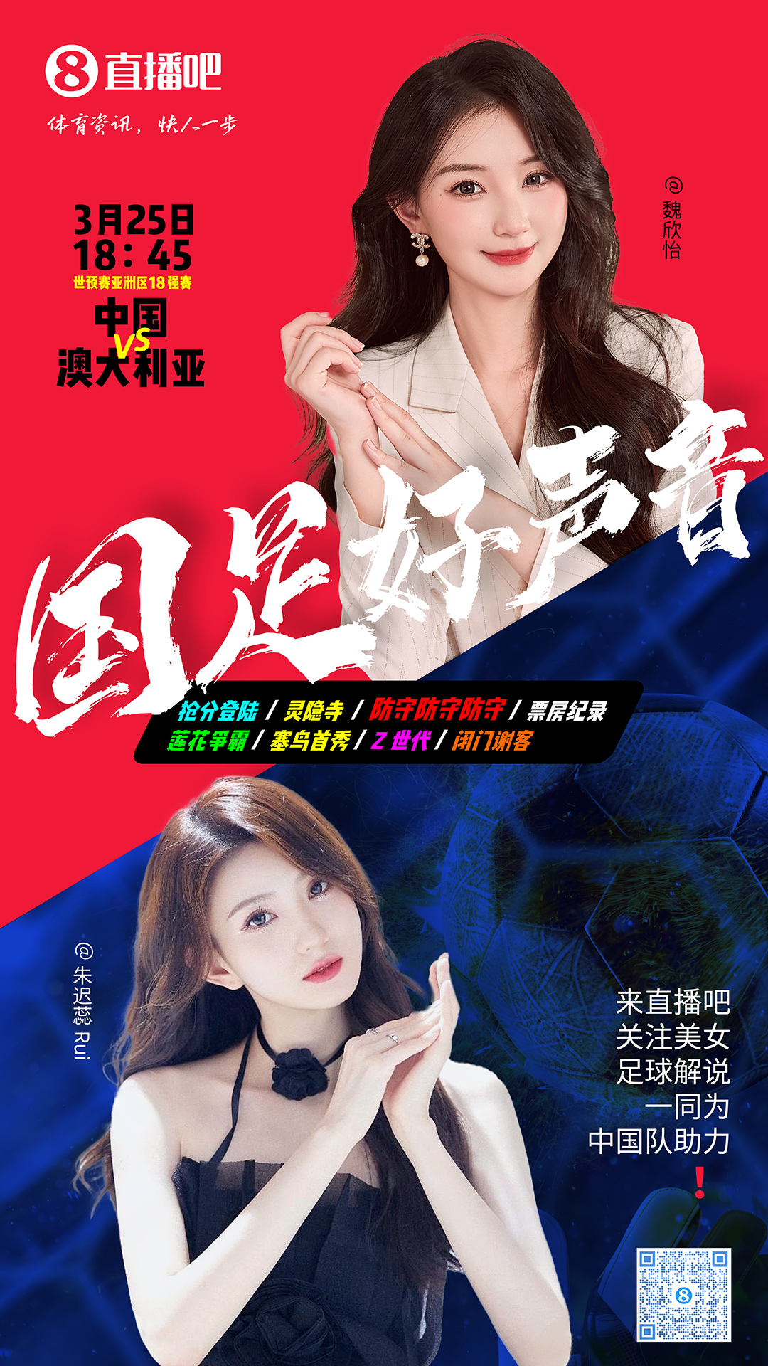 18:45等你！美女解說魏欣怡&朱遲蕊陪你看國足vs澳大利亞，送獎品
