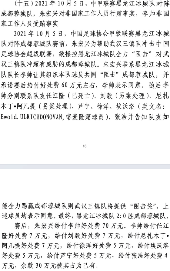 網(wǎng)傳判決書(shū)：21年有人助三鎮(zhèn)升超，給黑龍江冰城球員70萬(wàn)狙擊蓉城