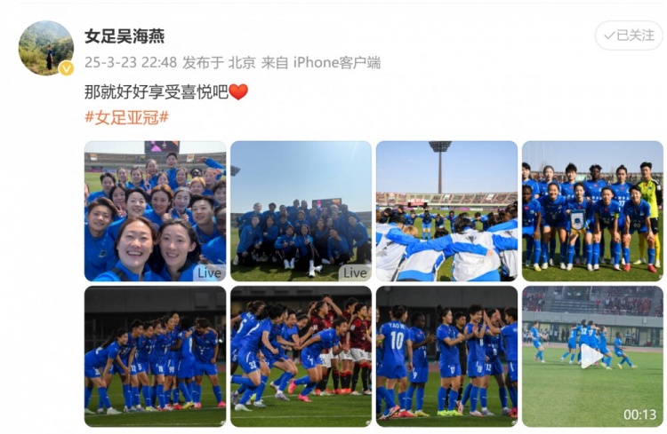 武漢女足進(jìn)亞冠四強(qiáng)！吳海燕曬圖慶祝勝利：那就好好享受喜悅吧