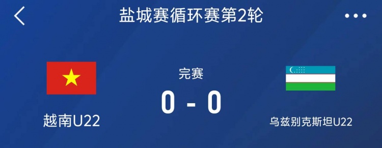 鹽城邀請賽：越南U22以0-0戰(zhàn)平烏茲別克斯坦U22，下輪對陣中國隊