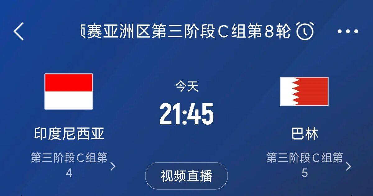 爭(zhēng)4之戰(zhàn)！印尼巴林首回合戰(zhàn)平本輪正面交鋒，加上國(guó)足3隊(duì)均為6分