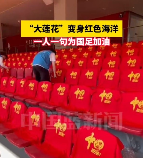 國足主場座位擺滿寫有“中國”字樣的助威服，觀眾席變紅色海洋