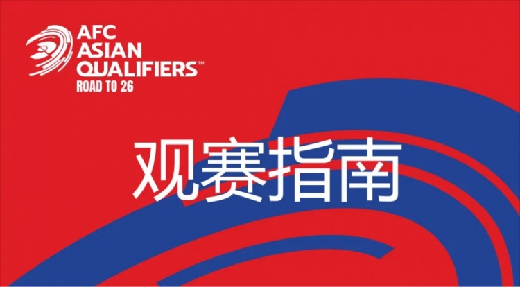 國足vs澳大利亞觀賽指南：下午4點(diǎn)開始檢票，晚上7點(diǎn)30分停止檢票