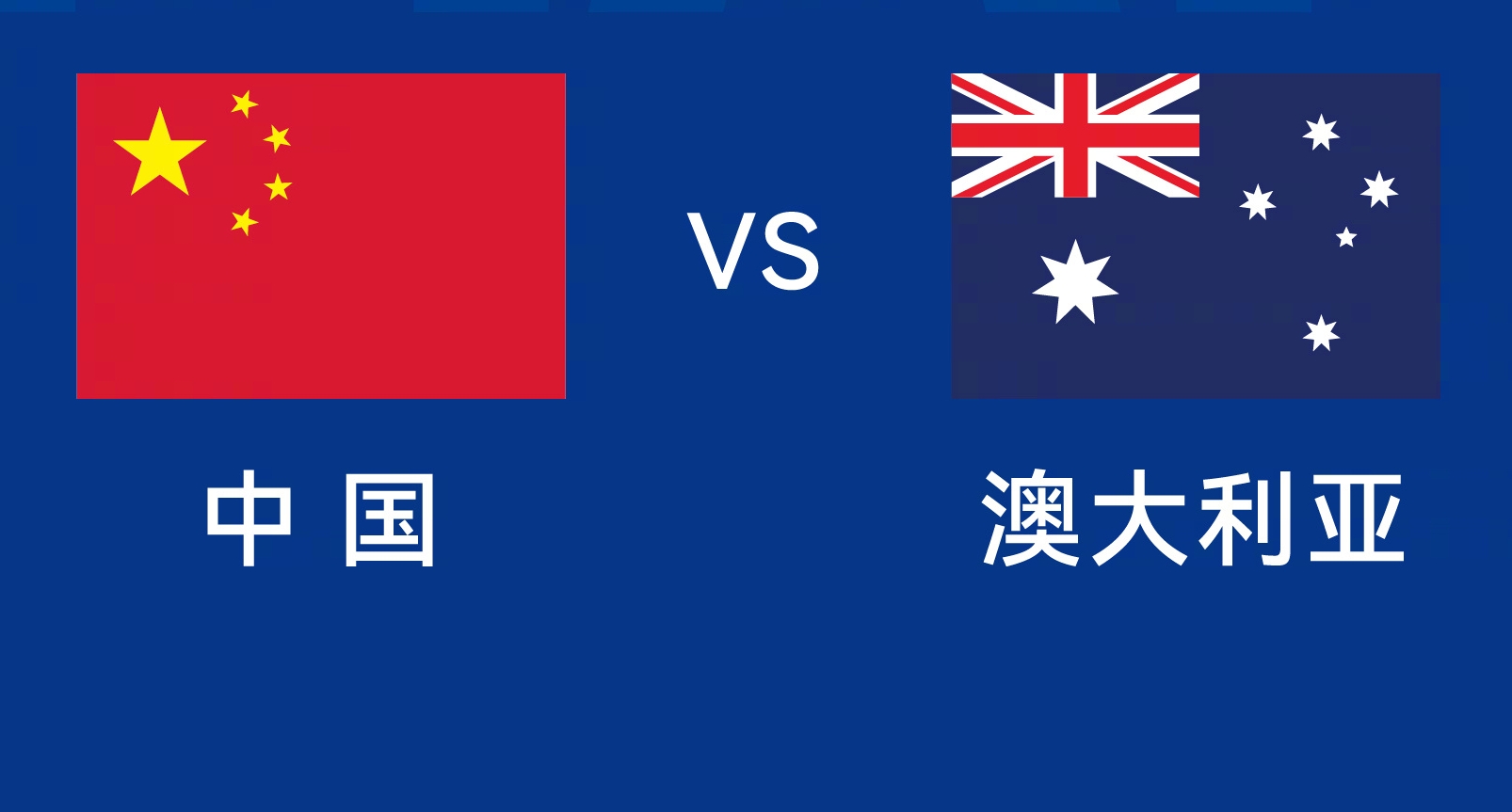 能否改命？國足今晚若不勝，將創(chuàng)對澳大利亞歷史最長不勝紀錄
