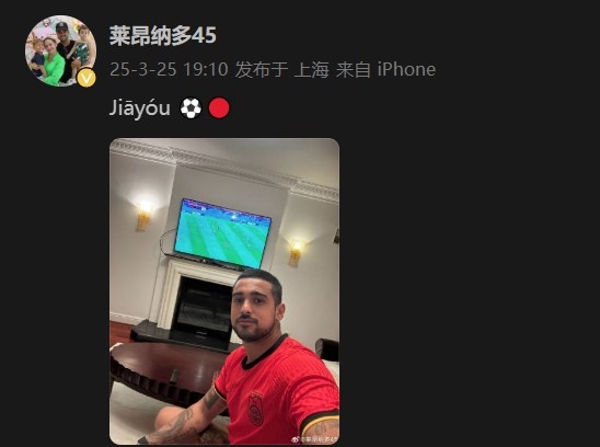萊昂納多身穿國足球衣，在社媒打拼音為國足助威：Jiāyóu