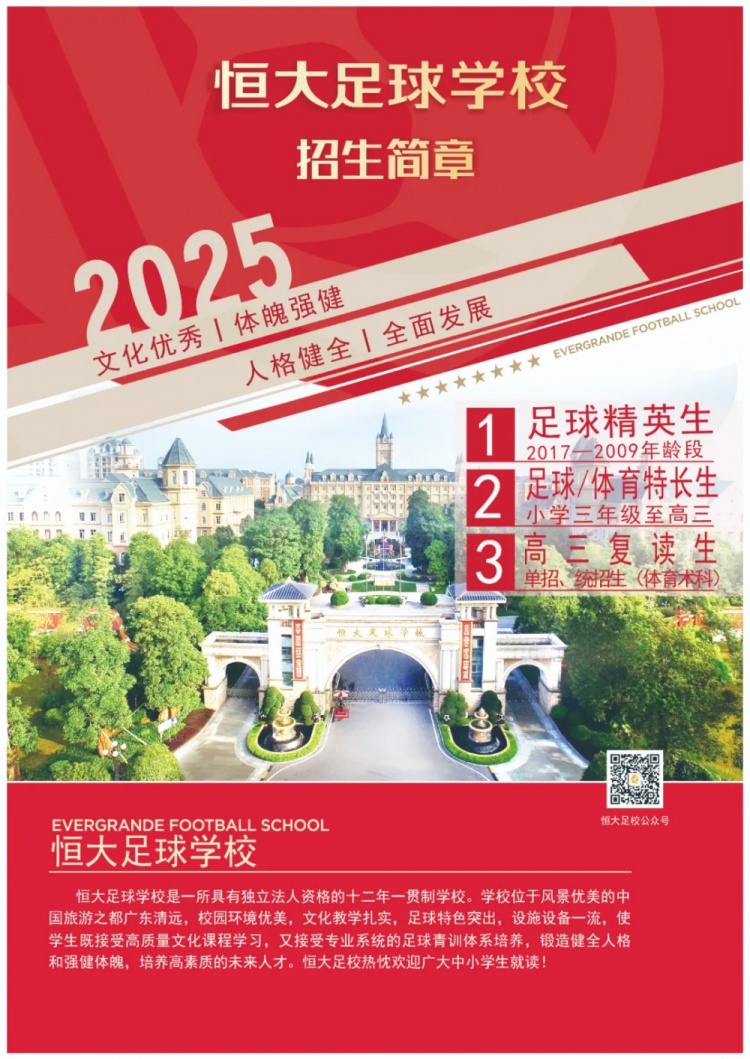 恒大足球?qū)W校發(fā)布2025招生簡章，學(xué)費16500元-23500元/學(xué)期
