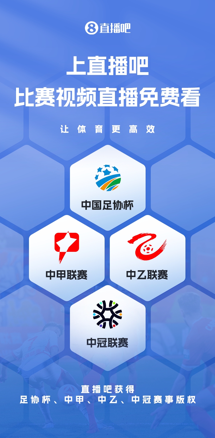 官宣！直播吧獲足協(xié)杯、中甲、中乙、中冠賽事版權(quán)，免費(fèi)視頻直播