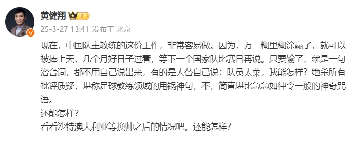 黃健翔：國足主教練工作非常容易做，萬一糊里糊涂贏了就被捧上天
