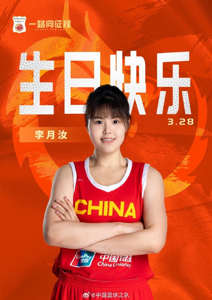 26歲生日快樂 ！籃協(xié)官方祝福李月汝：健康漲球 再接再厲！