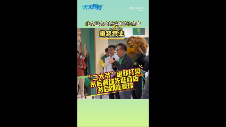 京媒：國安球迷特許商店重裝營業(yè)，曹永競、張?jiān)闯鱿舨蕛x式