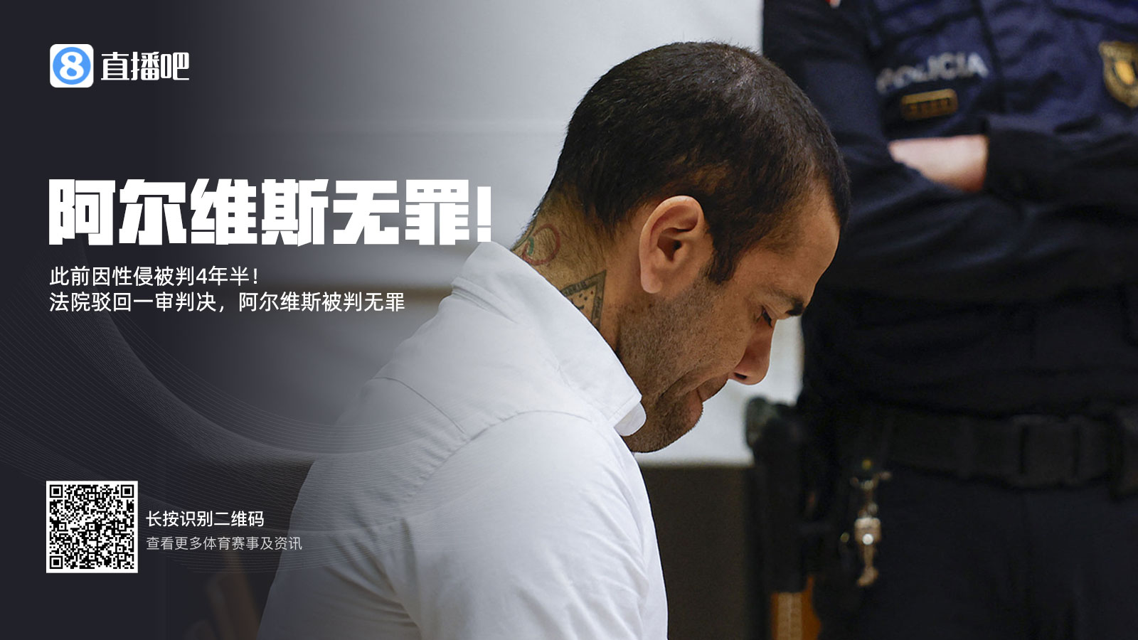 此前被判4年半！阿爾維斯上訴成功無(wú)罪釋放 加泰高院駁回一審判決