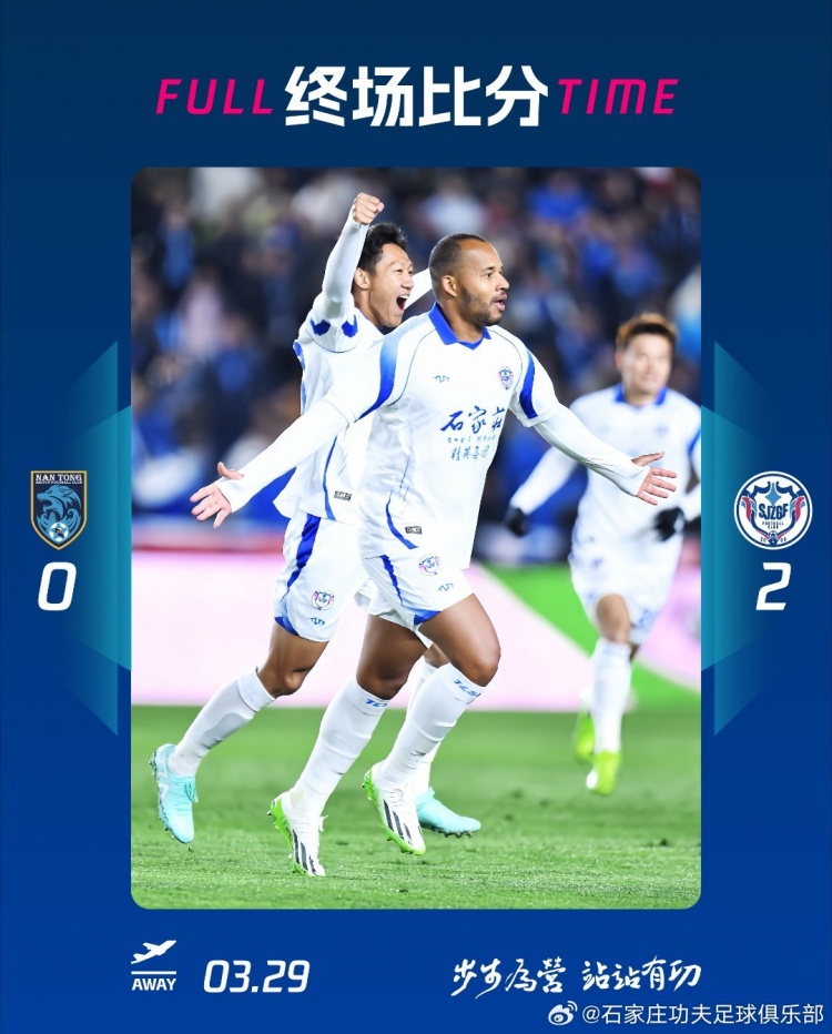 石家莊功夫2-0客場勝南通支云，奧拉維奧世界波、安屹斐鎖定勝局