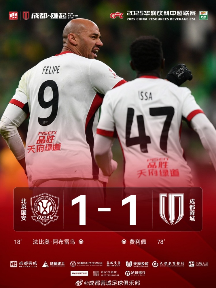 今晚成都蓉城遠(yuǎn)征北京工體對陣北京國安，最終1-1戰(zhàn)平對手