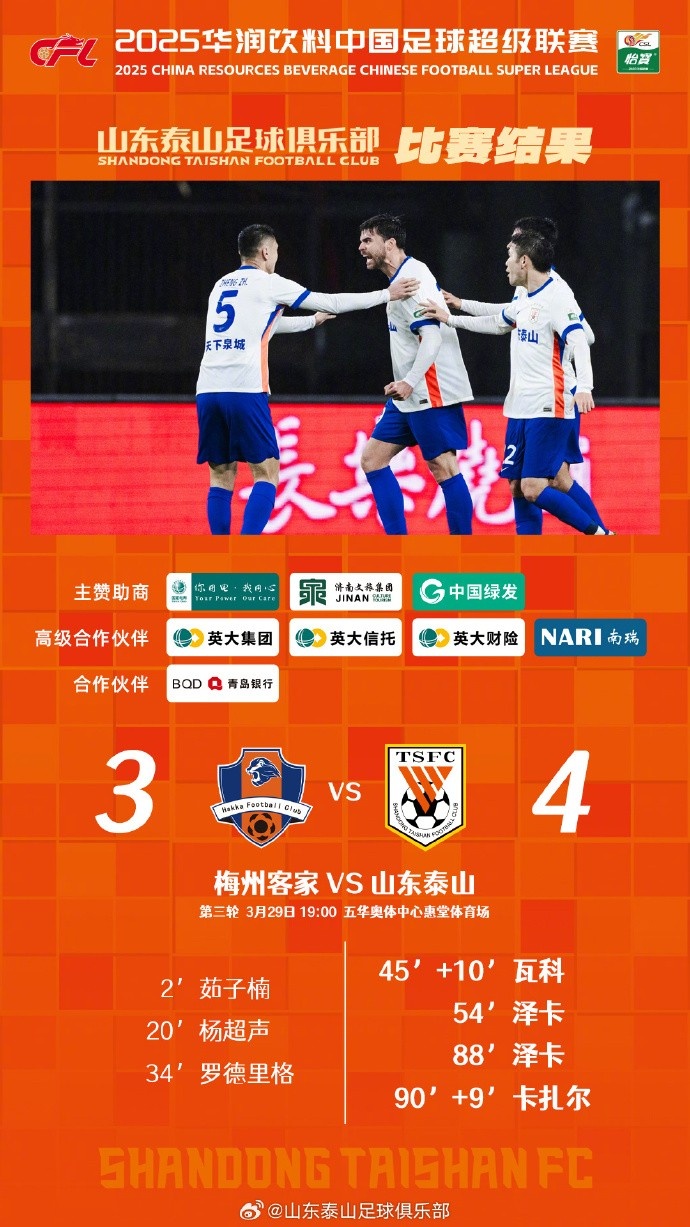 從0-3到4-3，這是一場(chǎng)彰顯堅(jiān)韌不拔泰山足球精神的戰(zhàn)斗！