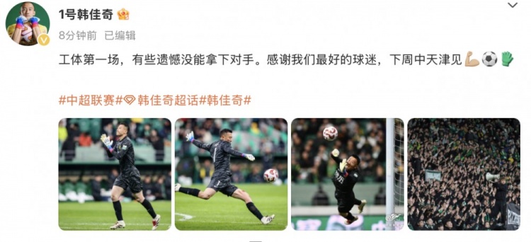 韓佳奇社媒：本賽季工體第一場(chǎng)，有些遺憾沒(méi)能拿下對(duì)手