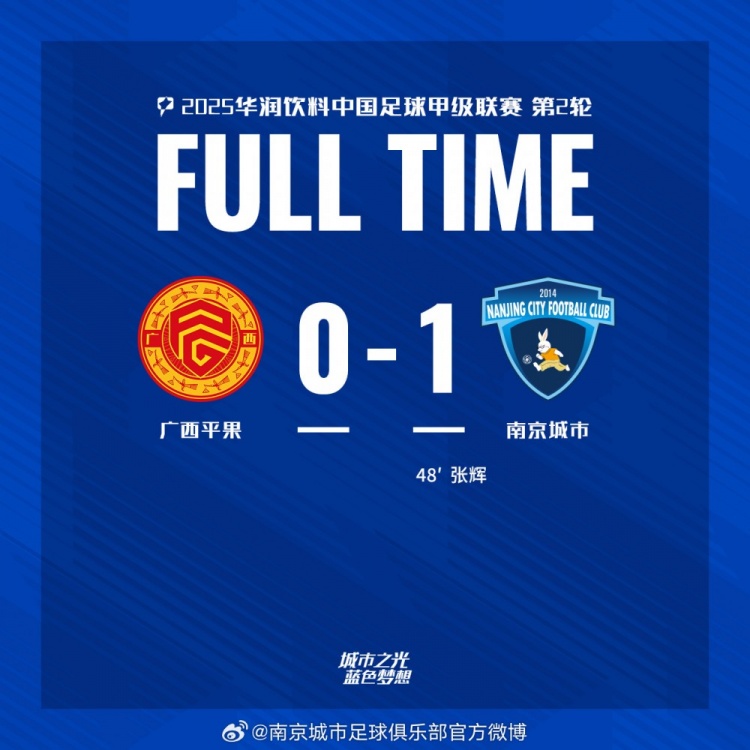 南京城市客場(chǎng)1-0戰(zhàn)勝?gòu)V西平果！聯(lián)賽首勝，將三分帶回家！