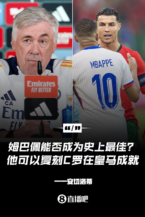 姆巴佩會成為史上最佳嗎？安帥：很難，他能實現(xiàn)C羅在皇馬的成就