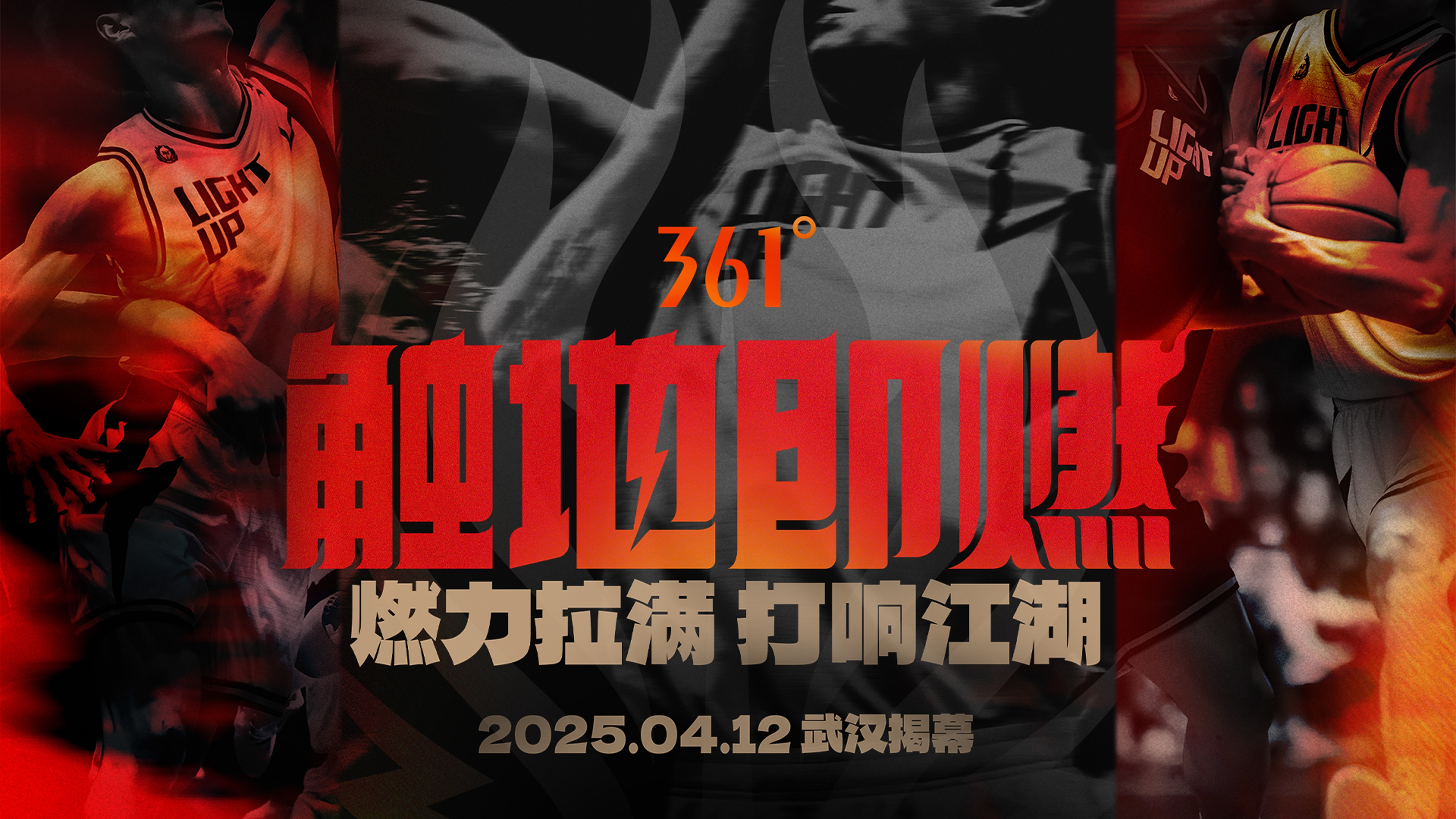 「觸地即燃」新賽季！江湖重逢！燃力拉滿！4月12日中國武漢揭幕
